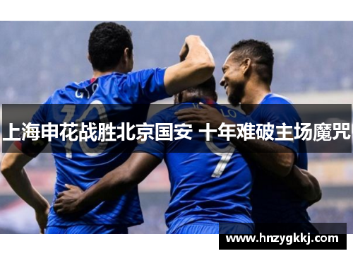 上海申花战胜北京国安 十年难破主场魔咒