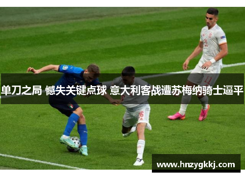 单刀之局 憾失关键点球 意大利客战遭苏梅纳骑士逼平