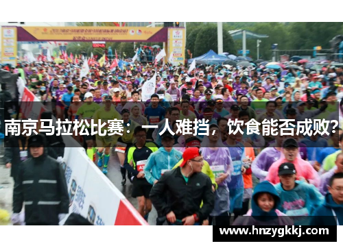 南京马拉松比赛：一人难挡，饮食能否成败？