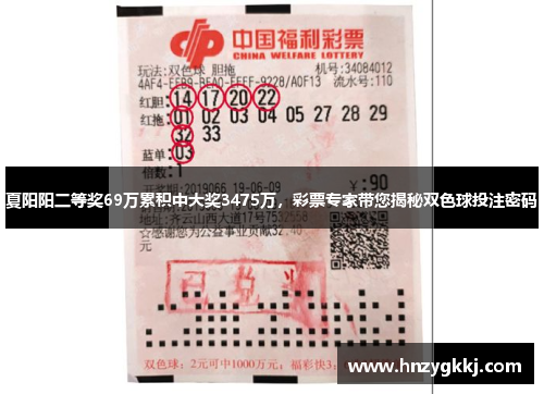 夏阳阳二等奖69万累积中大奖3475万，彩票专家带您揭秘双色球投注密码