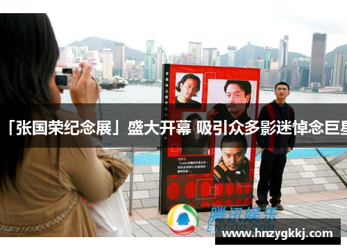 「张国荣纪念展」盛大开幕 吸引众多影迷悼念巨星