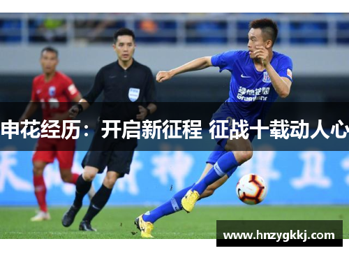 申花经历：开启新征程 征战十载动人心