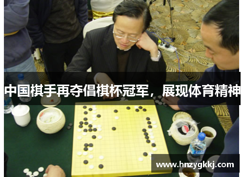 中国棋手再夺倡棋杯冠军，展现体育精神