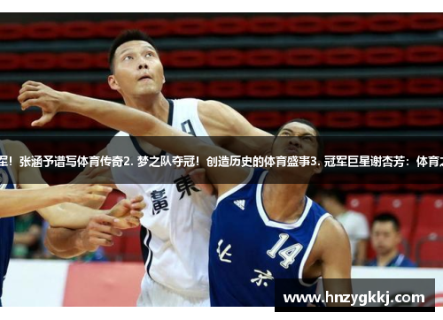 1. 全运会冠军！张涵予谱写体育传奇2. 梦之队夺冠！创造历史的体育盛事3. 冠军巨星谢杏芳：体育之路从未停歇