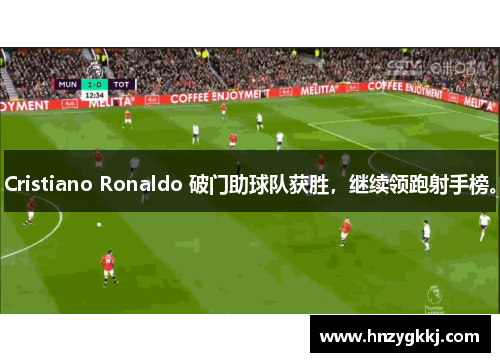 Cristiano Ronaldo 破门助球队获胜，继续领跑射手榜。