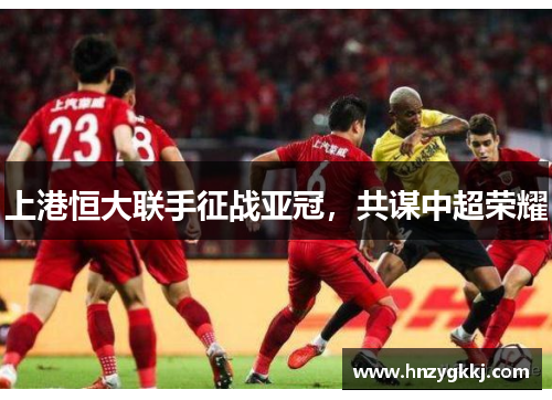 上港恒大联手征战亚冠，共谋中超荣耀