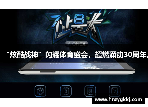 “炫酷战神”闪耀体育盛会，超燃涌动30周年。