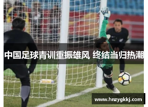中国足球青训重振雄风 终结当归热潮