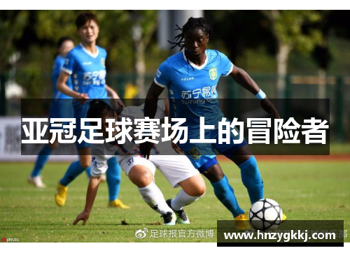 亚冠足球赛场上的冒险者