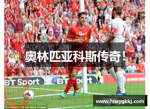 奥林匹亚科斯传奇！