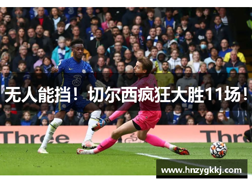 无人能挡！切尔西疯狂大胜11场！