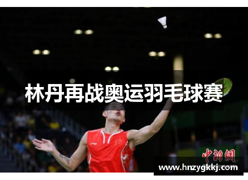 林丹再战奥运羽毛球赛