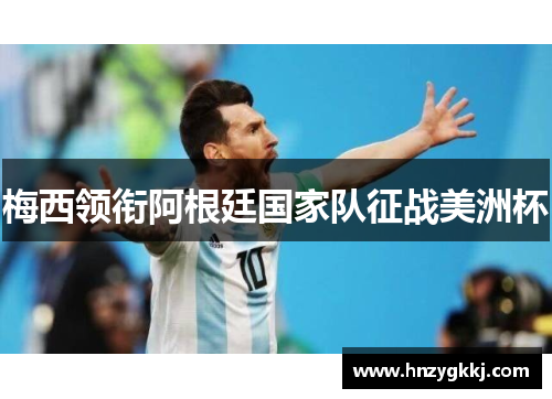 梅西领衔阿根廷国家队征战美洲杯