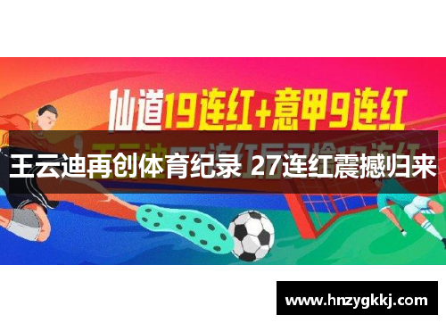 王云迪再创体育纪录 27连红震撼归来