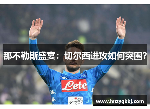 那不勒斯盛宴：切尔西进攻如何突围？