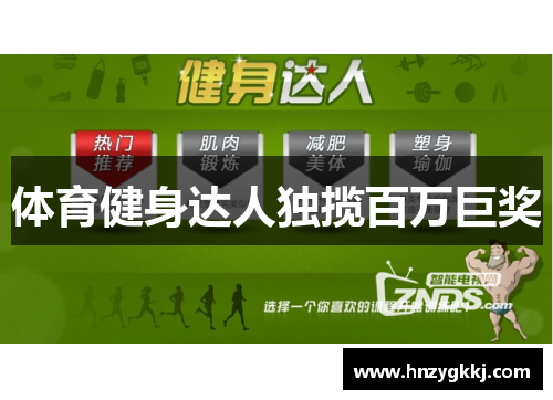 体育健身达人独揽百万巨奖