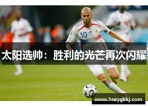太阳选帅：胜利的光芒再次闪耀
