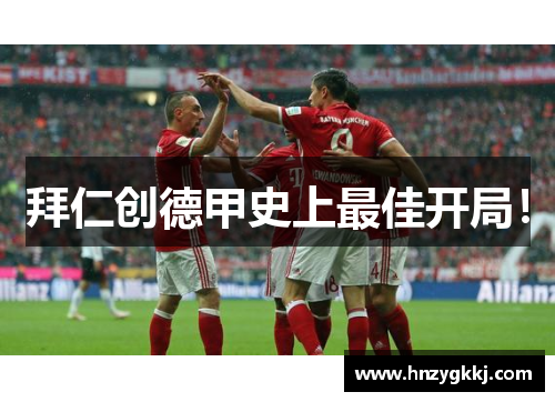 拜仁创德甲史上最佳开局！
