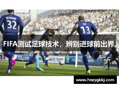 FIFA测试足球技术，辨别进球前出界。