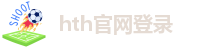 hth官方网